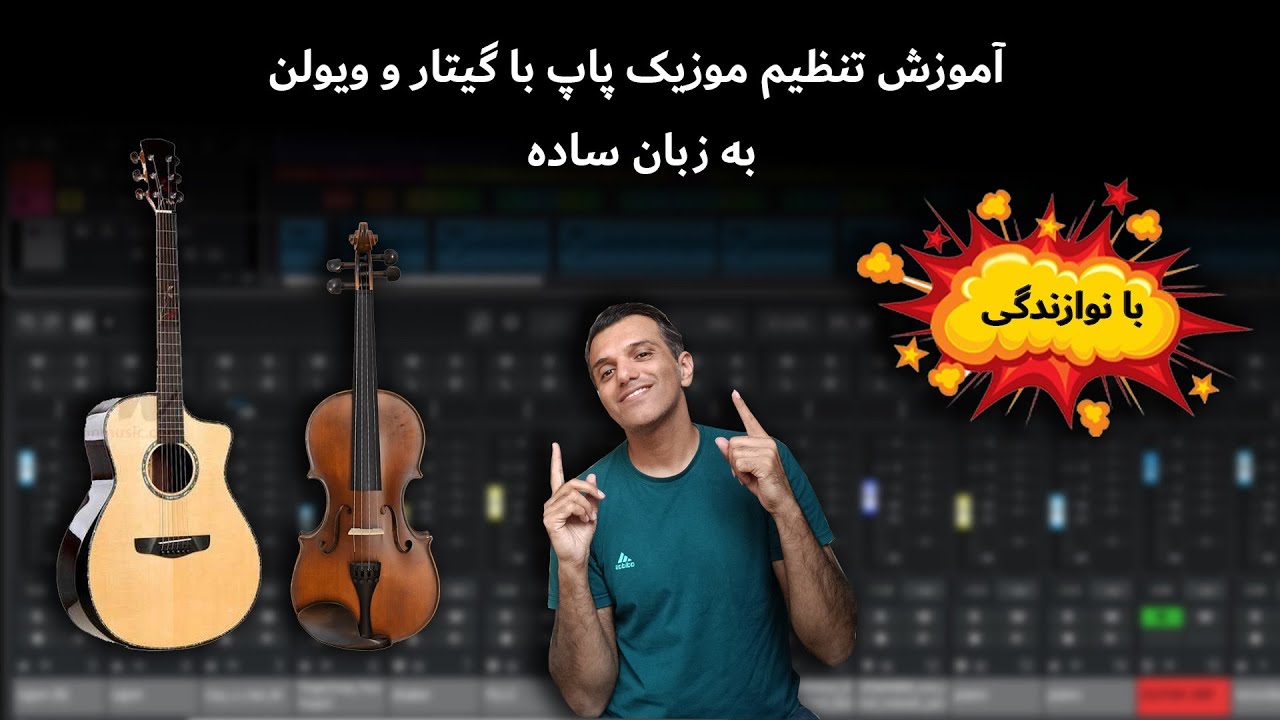آموزش تنظیم موزیک پاپ با گیتار و ویولن به زبان ساده .( با نوازندگی سازها در تمام مراحل )