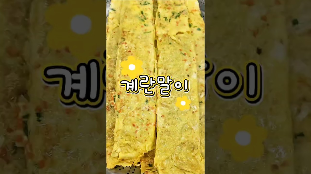 계란말이