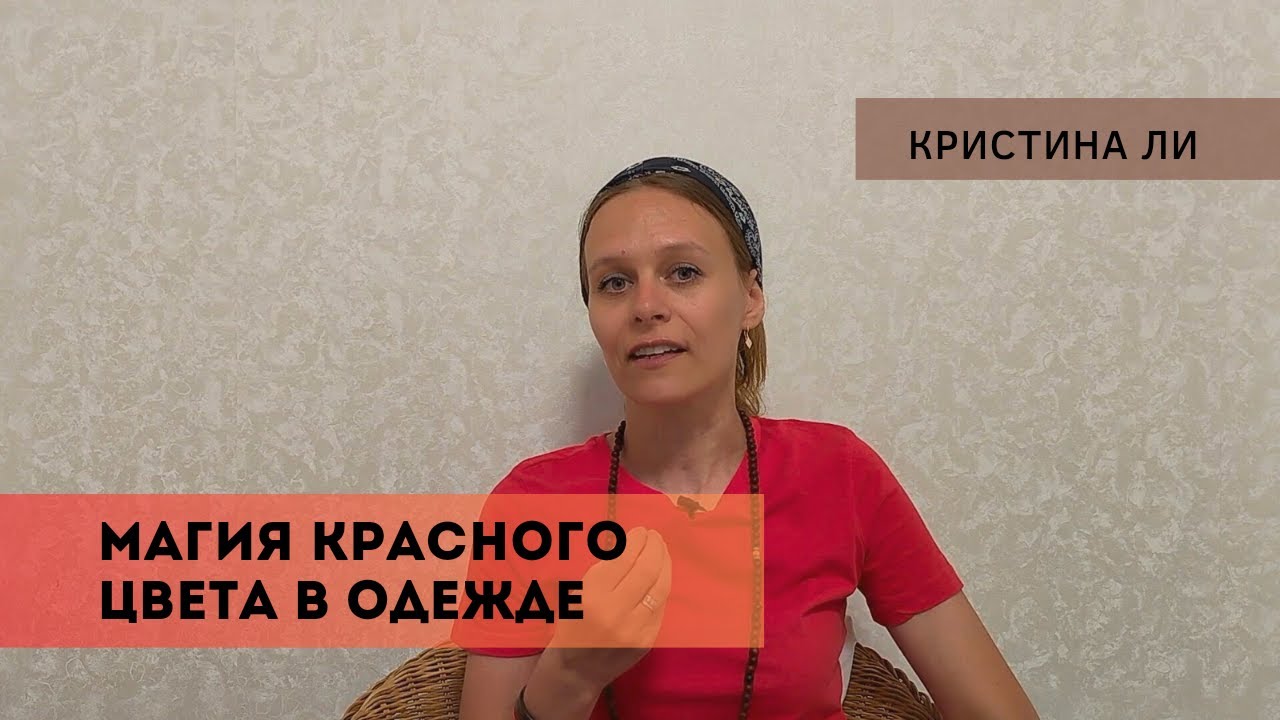 Магия красного цвета в одежде