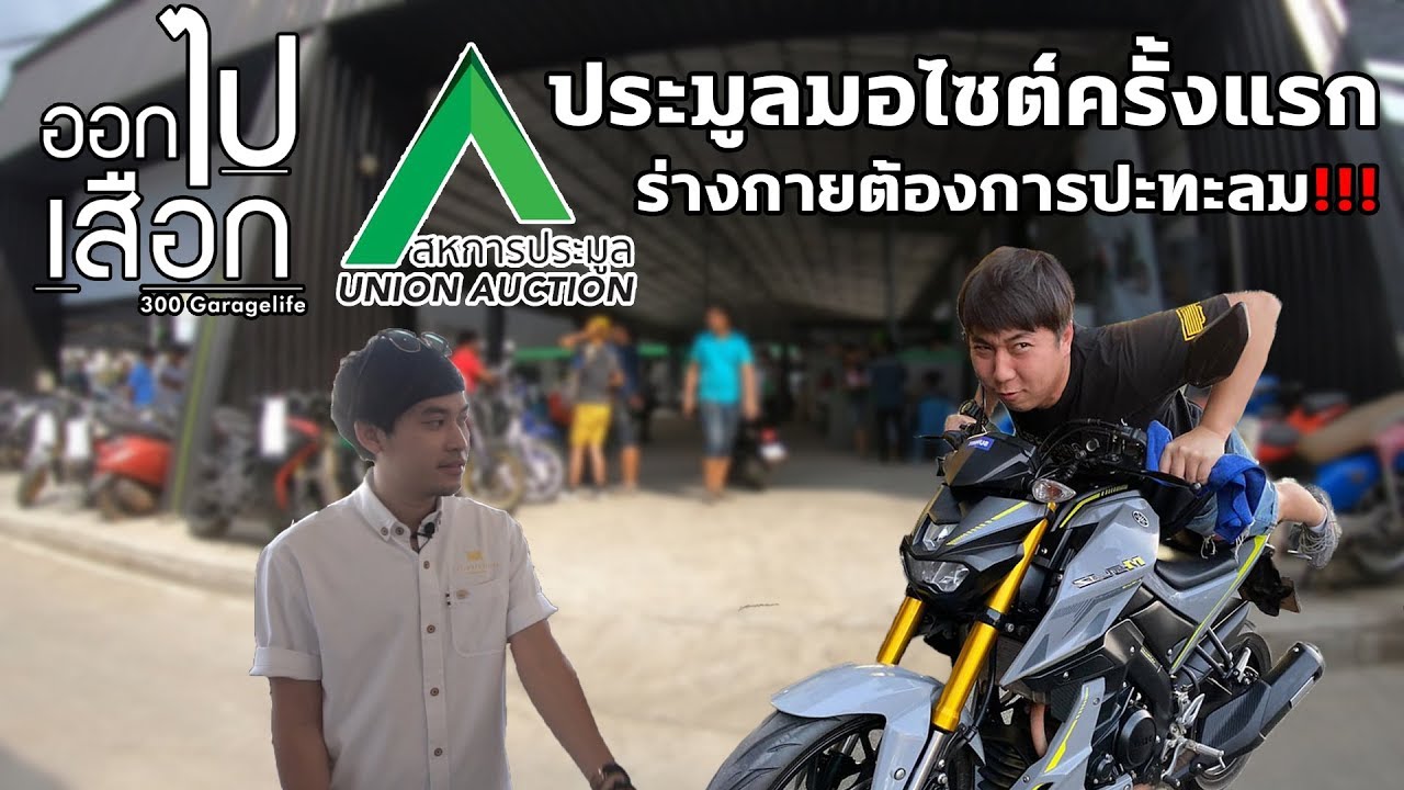 ออกไปเสือก EP:18 - 300อยากแว๊นประมูลมอไซต์ครั้งแรกที่สหการประมูล!!