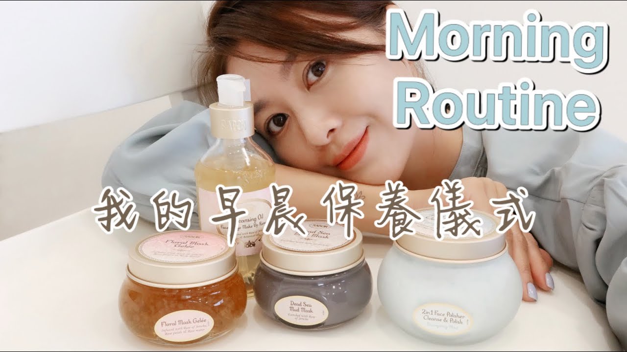 Morning Routine 我的早晨保養儀式，感受SABON一天美好的開始！