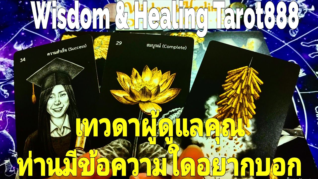 เทวดาผู้ดูแลคุณท่านมีข้อความใดอยากบอก #random #tarot #ไพ่ยิปซี #ไพ่ทาโรต์ #ดวงความรัก #ไพ่แม่น #love