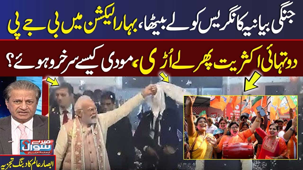 Bihar Election Results 2025 LIVE: BJP Win | Big Setback for Rahul Gandhi | Absar Alam Great Analysis