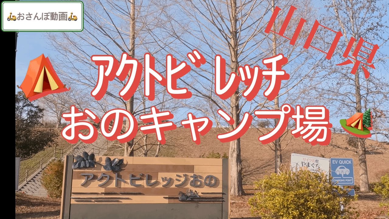 【山口県】【アクトビレッチおのキャンプ場】