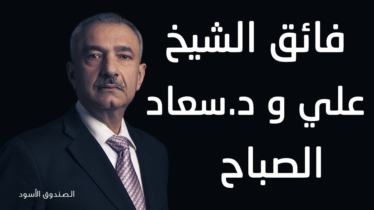 فائق الشيخ علي و د.سعاد الصباح