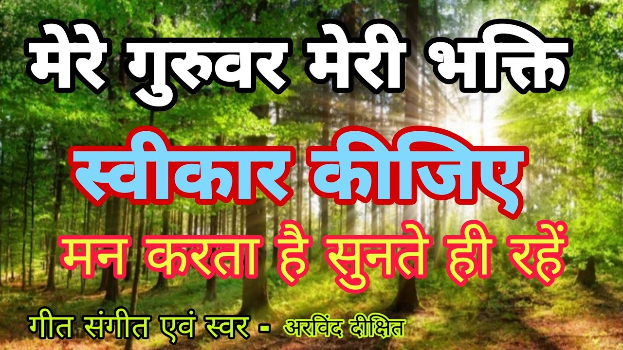 Mere Guruvar Meri Bhakti Sweekar Kijiye l मेरे गुरुवर मेरी भक्ति स्वीकार कीजिये l Arvind Dixit