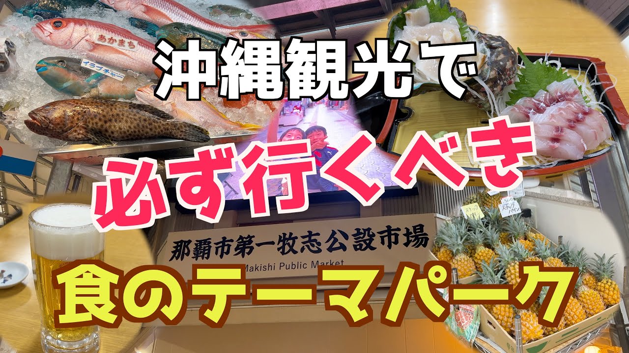 沖縄の市場は食のテーマパークだった！