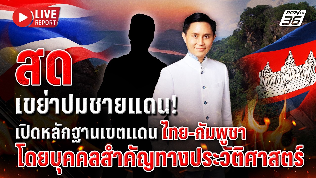 🔴LIVE :  “ปานเทพ” พาคนสำคัญเปิดหลักฐานปมเขตแดนไทย-กัมพูชา | Live report | 16 มี.ค. 69