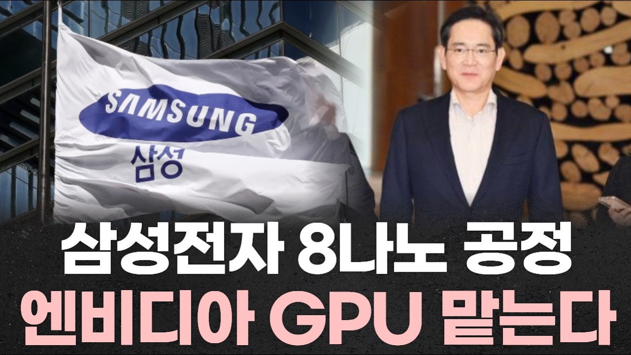 2년 만에 생산 재개… 삼성전자 8나노 공정으로 엔비디아 GPU 맡는다