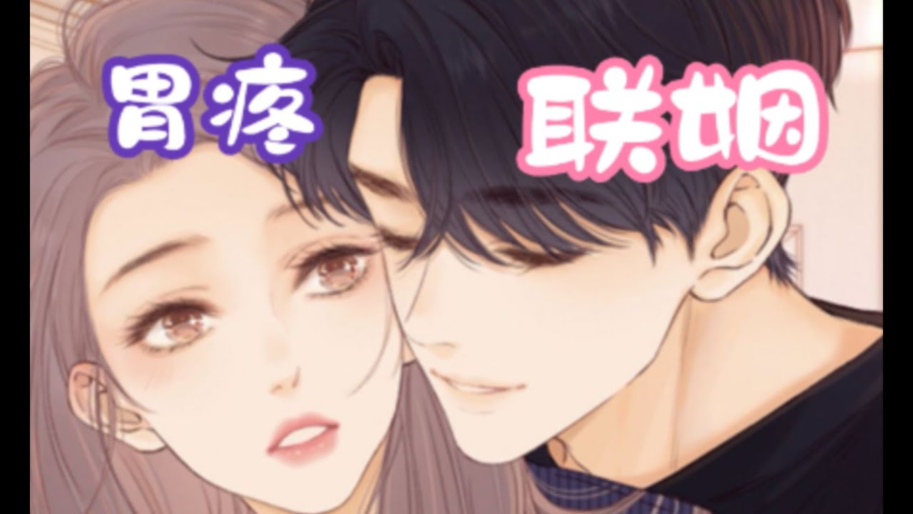 【女性向中文音声/联姻/胃疼】和你结婚是我蓄谋已久的事