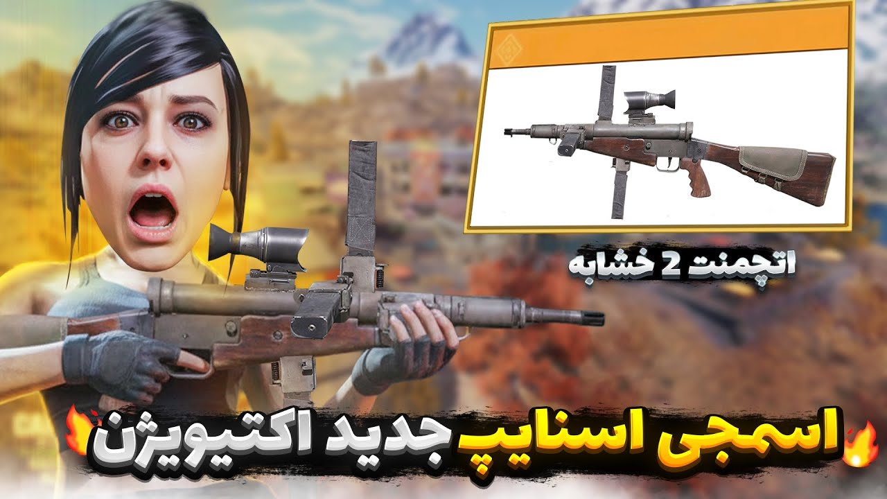 اتچمنت 2خشابه جدید اکتیویژن💀اسمجی و اسنایپ قاطی😂