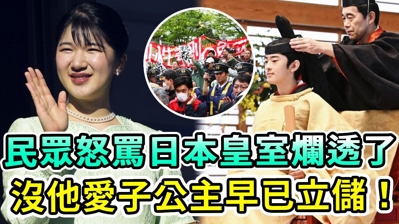 民眾怒罵日本皇室爛透了：秋筱宮白拿1億零花錢卻大喊&ldquo;錢不夠花&rdquo;？公款亂花還硬保悠仁親王，沒他愛子早就是皇儲了！【Boogie島】#悠仁親王 #愛子公主 #紀子妃 #佳子公主 #德仁天皇 #日本皇室