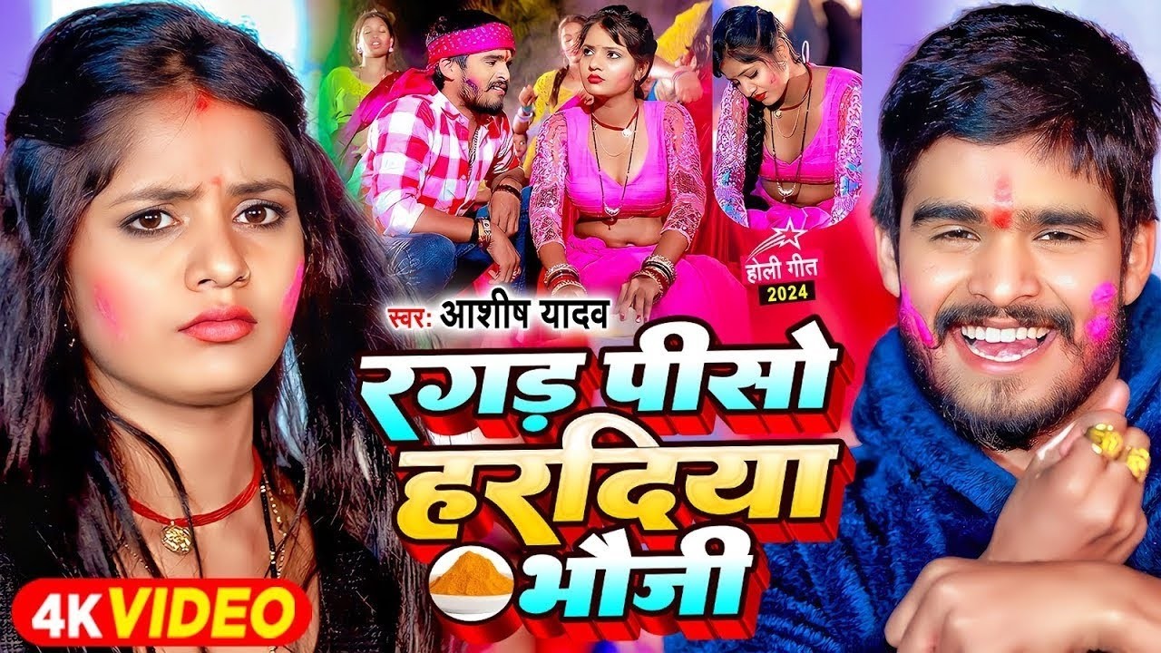 #Video - रगड़ पीसो हरदिया भौजी - #Magahi Trending Star #Ashish Yadav का #Jhumta Special Magahi Holi