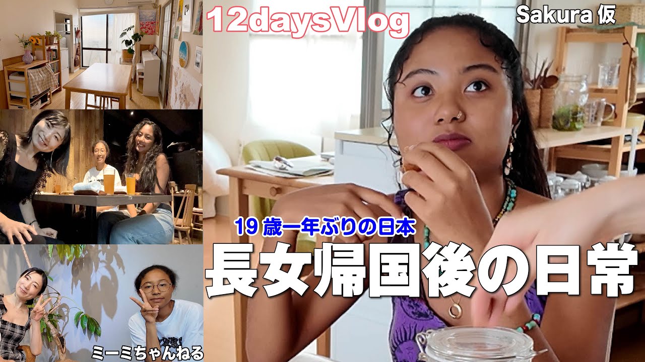 【vlog】長女が帰国後３人で小さすぎるアパートに暮らしはじめた…どんな日常を過ごしてる？