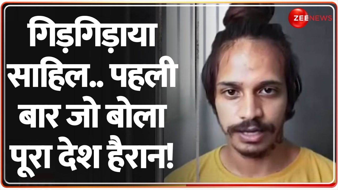 मुस्कान..गिड़गिड़ाया साहिल,जो बोला देश हैरान! Meerut Murder Case Updates | Latest Hindi News |Breaking