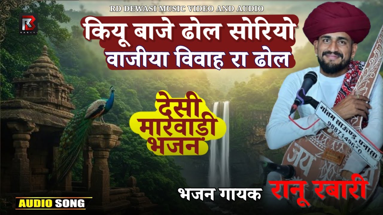 राणू रबारी भजन || वाजीया विवाह रा ढोल सोरियो || देशी मारवाड़ी वीणा भजन || Ranu Rabari Bhajan 