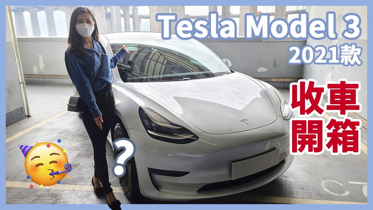 【Model 3/Y收車攻略】2021款 Tesla Model 3 收車開箱 | 實際試玩 & 用家感受 & 配件分享 | 長片慎入...😅