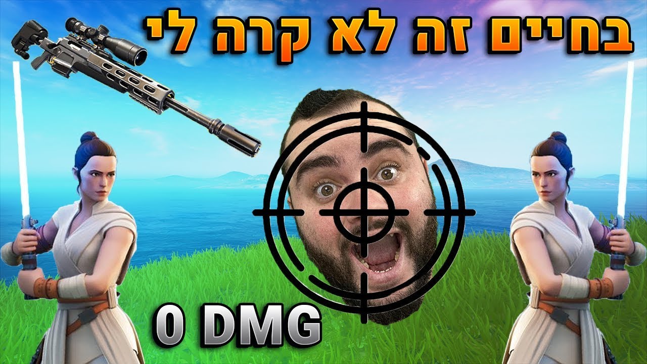 הבאג הכי הזוי שקרה לי עם סנייפר - מתי מוציאים את החרבות - נצחון מטריף בפורטנייט !