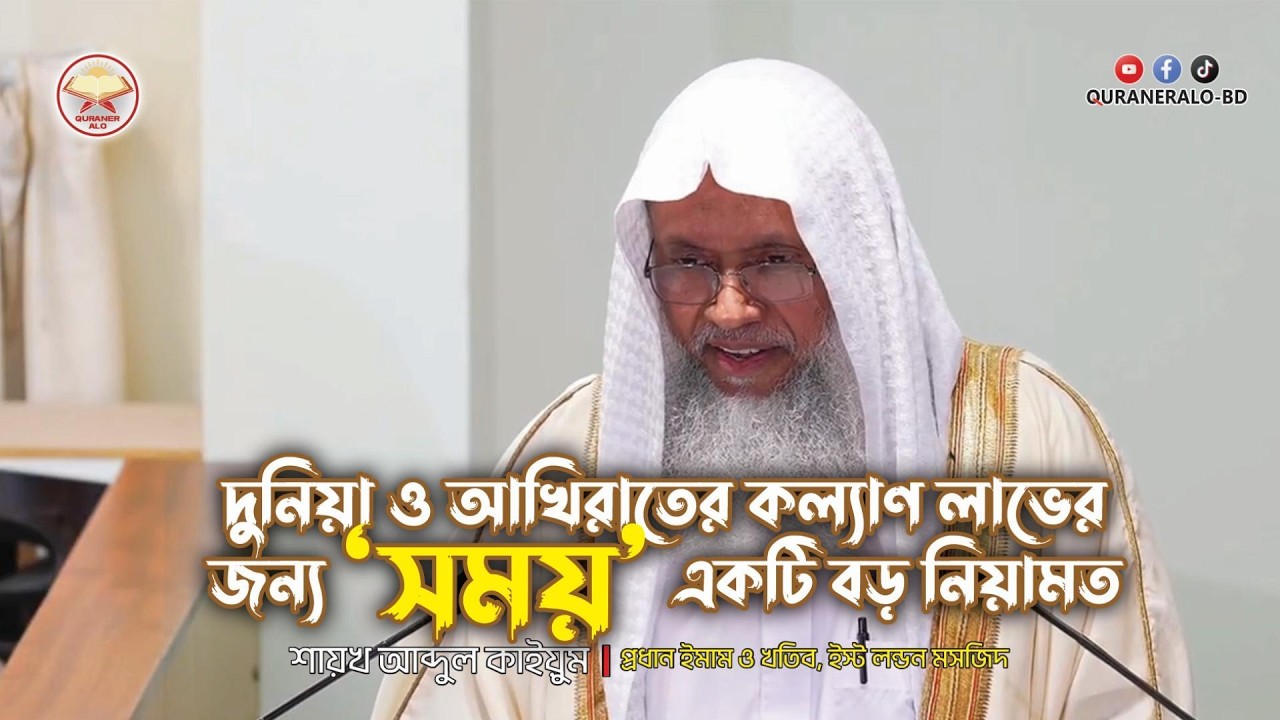 দুনিয়া ও আখিরাতের কল্যাণ লাভের জন্য 'সময়' একটি বড় নিয়ামত | @QURANERALO-BD