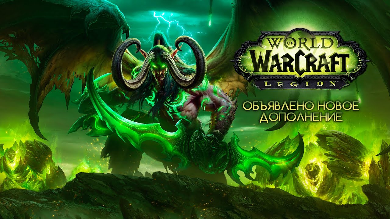 World of Warcraft: Legion &ndash; обзор новинок (RU)