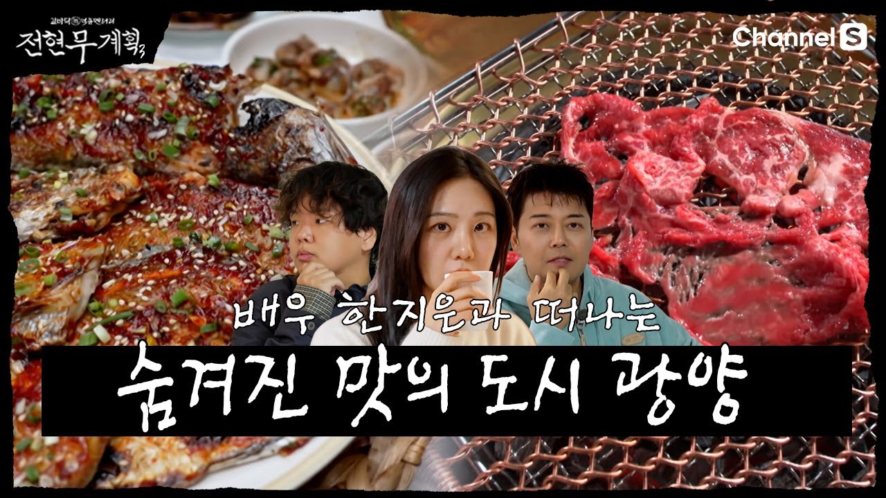 [전현무계획3ㅣ채널S] 미식의 천국! 배우 한지은과 떠나는 맛의 고장 광양으로| 15화 하이라이트