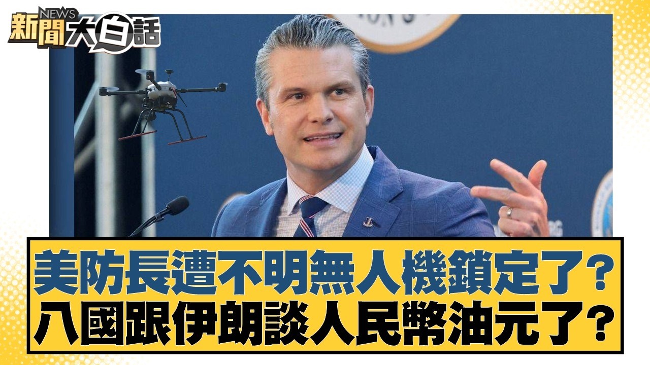 美防長遭不明無人機鎖定了？八國跟伊朗談人民幣油元了？【#新聞大白話】20260319-6｜#邱毅 #張延廷 #徐和謙