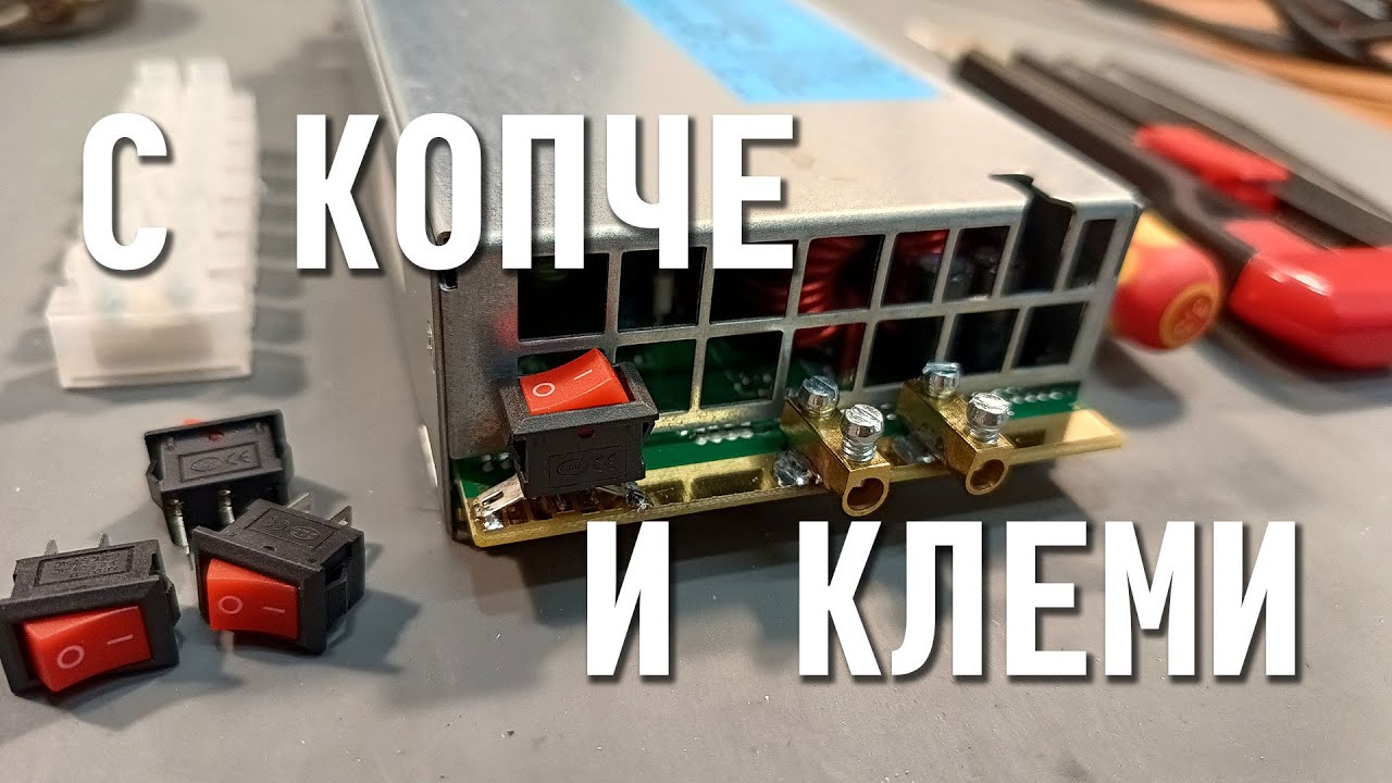 Една лесна идея за прекъсвач и присъединителни клеми на сървърно захранване