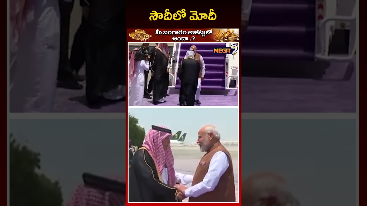సౌదీలో మోదీ | PM Modi in Saudi | Mega9tv