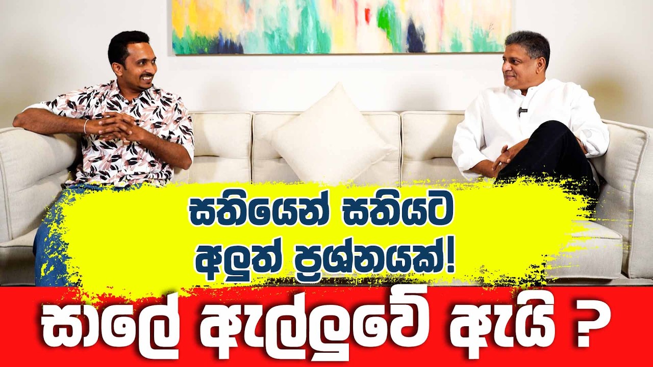 සාලේ ඇල්ලුවේ ඇයි ?
