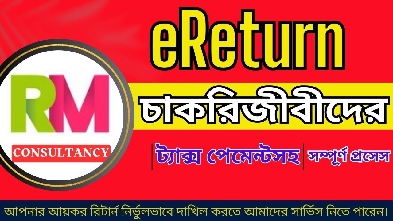 eReturn Submission _ চাকরিজীবীদের জন্য // Private Job Holder, Banker, Govt Employee e return 2025-26