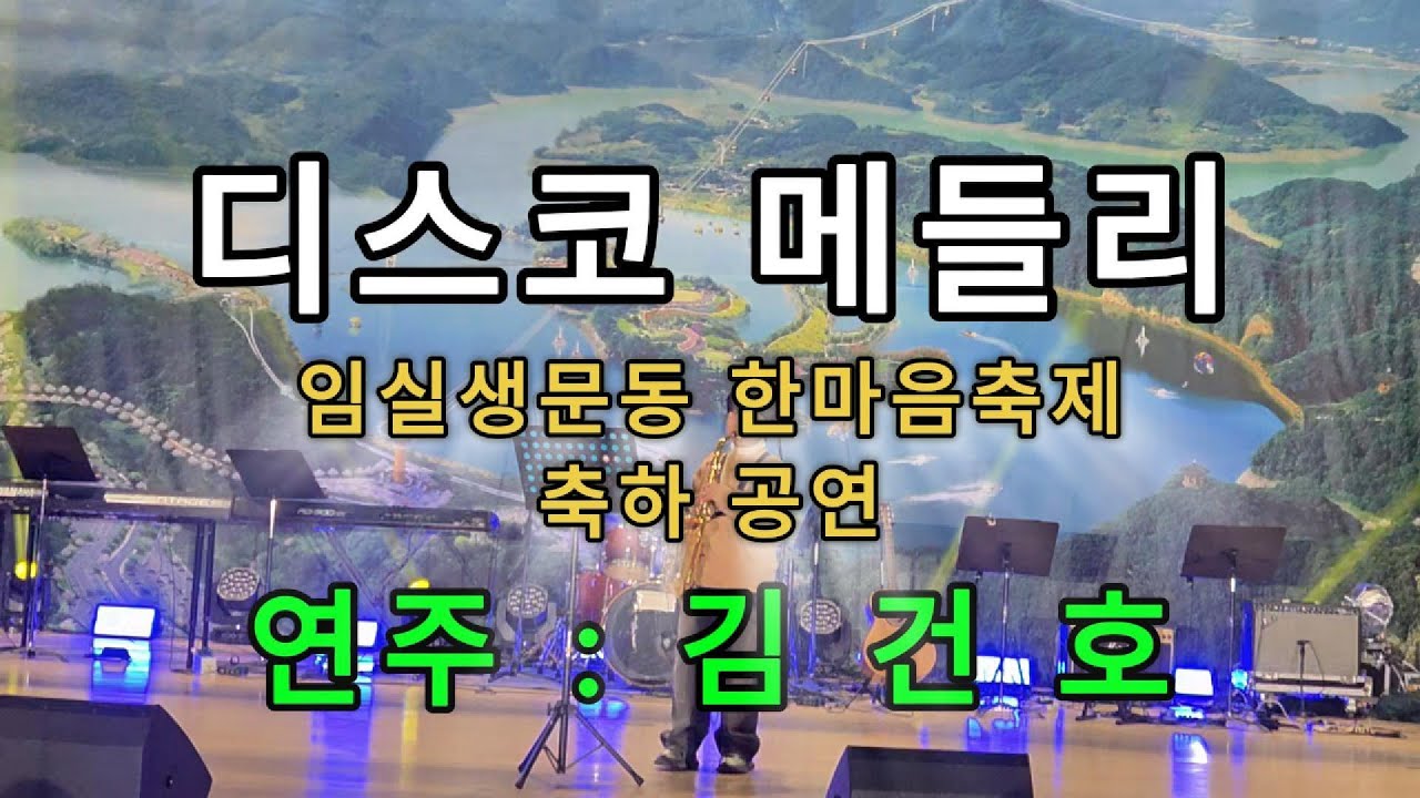 임실생문동 한마음축제 축하공연 : 김건호(전주 중인초 5학년) - 디스코메들리