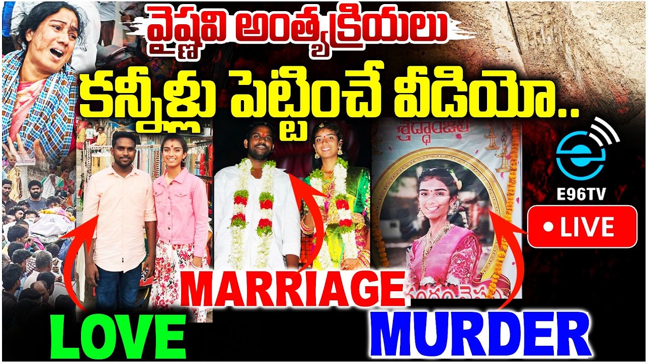 🛑LIVE : youtuber vaishnavi love ❌marriage ❌ mu*d*r ✅ | కన్నీళ్లు పెట్టించే వీడియో.. | #e96tv