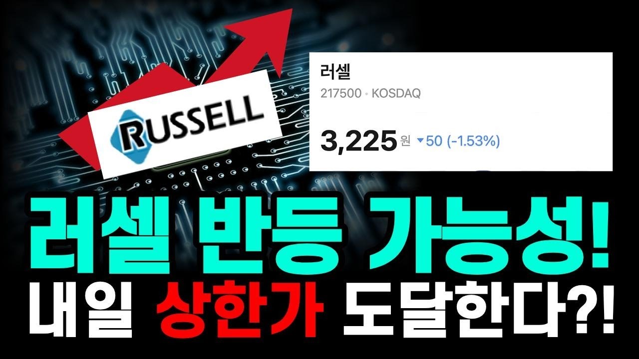 러셀 상한가 직행?! 반등 시그널 포착과 급등 가능성 분석 #러셀 #러셀전망