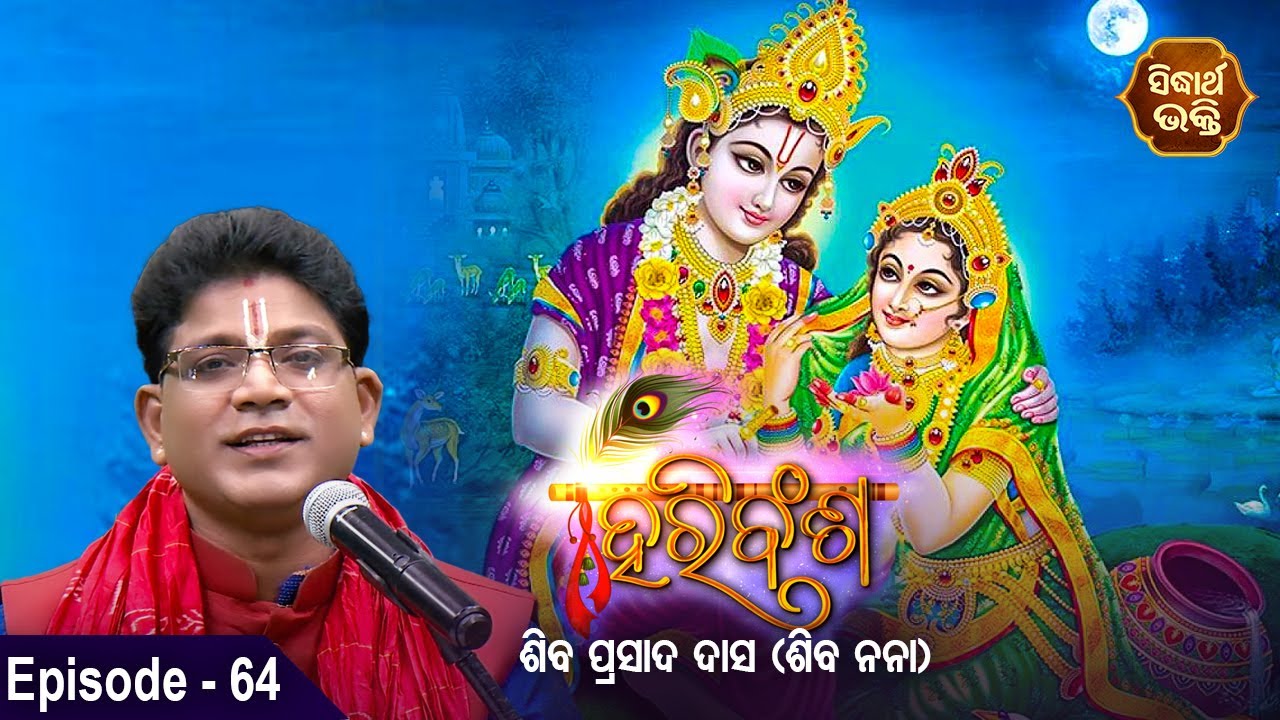 HARI BANSHA PURANA - ହରି ବଂଶ ପୁରାଣ | EP - 64| Siba Nana -Shiba Prasad Dash | Sidharth Bhakti Channel