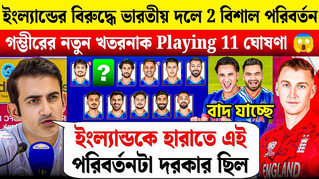 England কে ধ্বংস করতে গম্ভীরের গোপন ব্রহ্মাস্ত্র! সেমিফাইনালে ভারতের এই ১১ জন বাঘ কাঁপিয়ে দেবে 