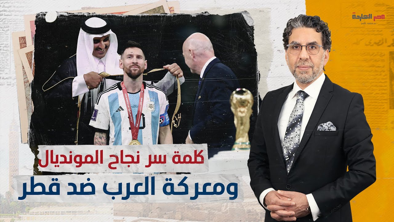بعد نجاح المونديال.. هل فعلا “الأمير تميم” أجبر ميسي على لبس “البشت” القطري؟
