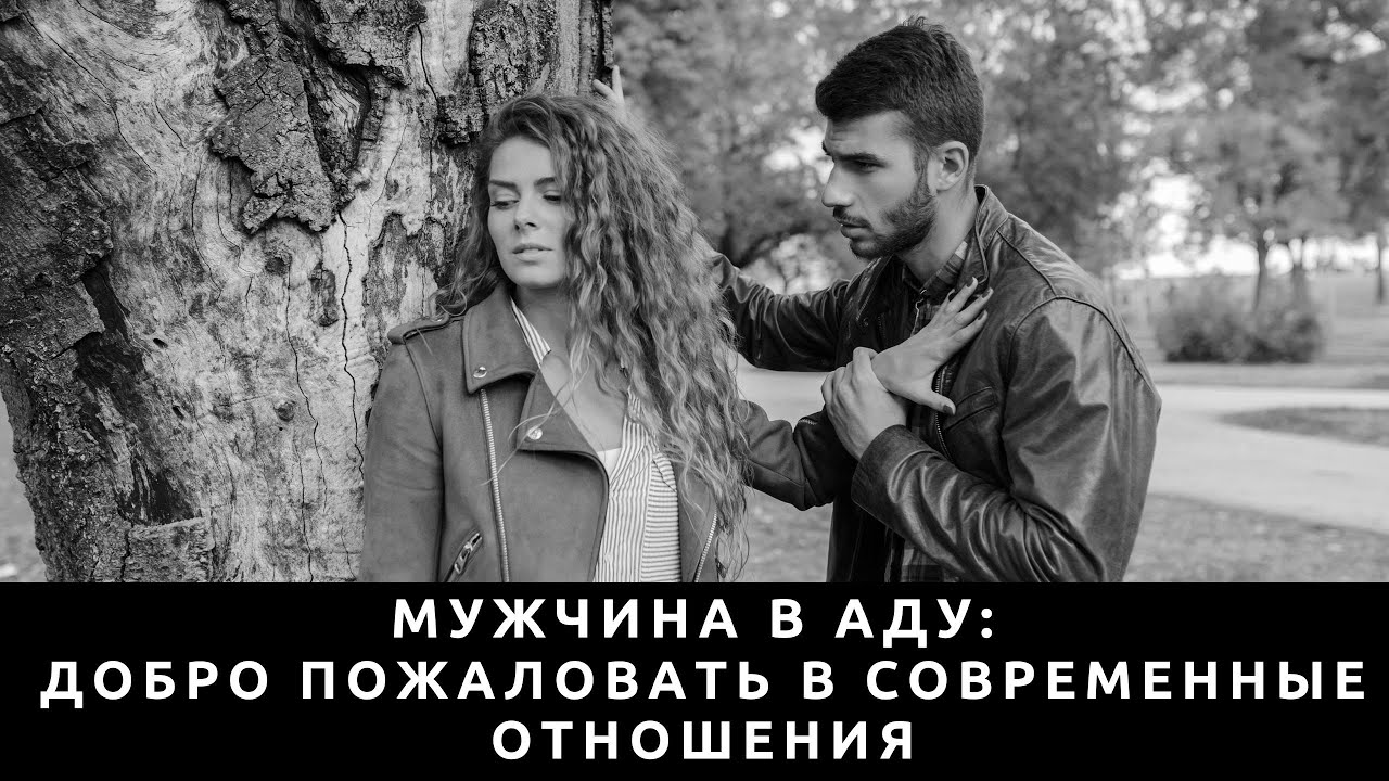 Мужчина в аду: Добро пожаловать в современные отношения