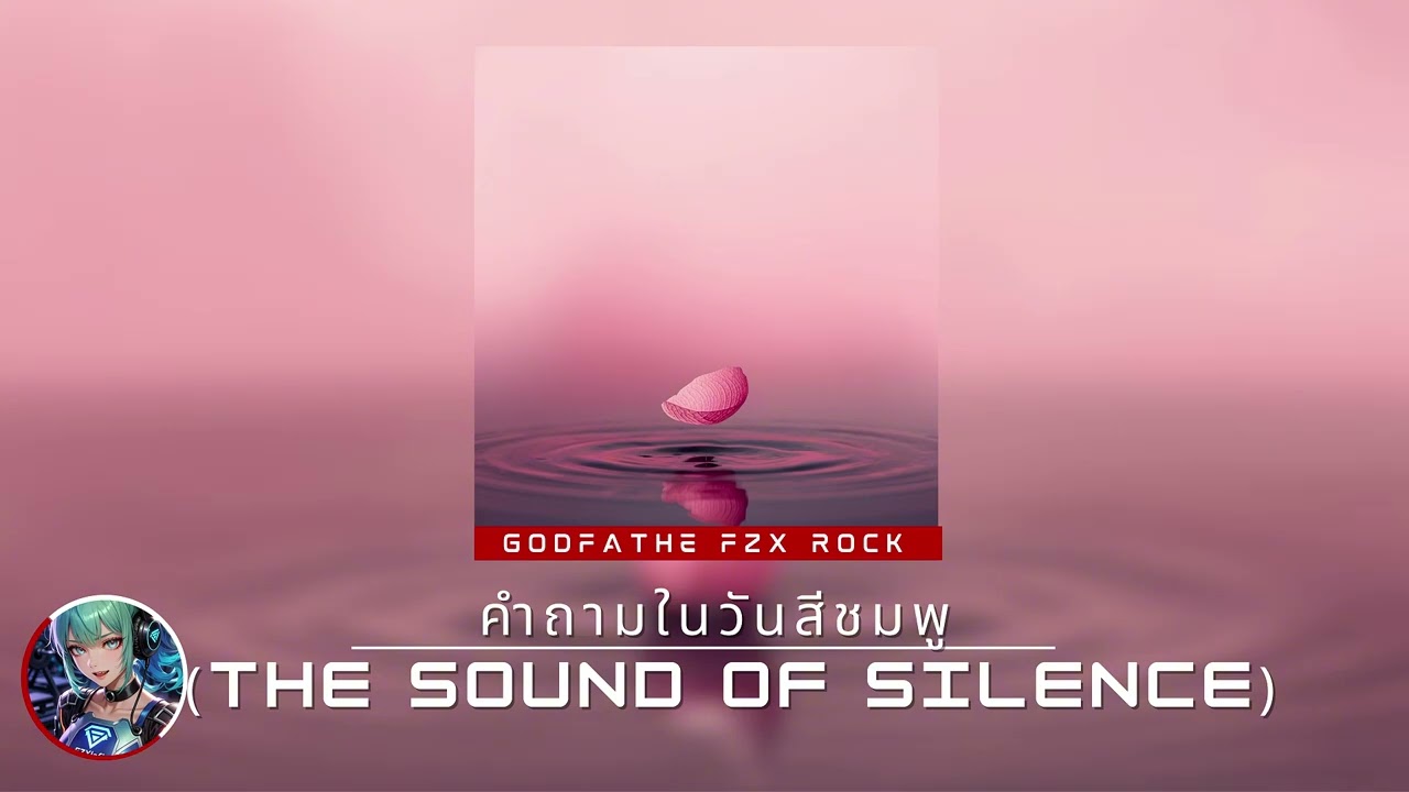 Fzx lofi | คำถามในวันสีชมพู (The Sound of Silence) 🌸🔇 | Ambient Lofi / ความเงียบในวันรัก