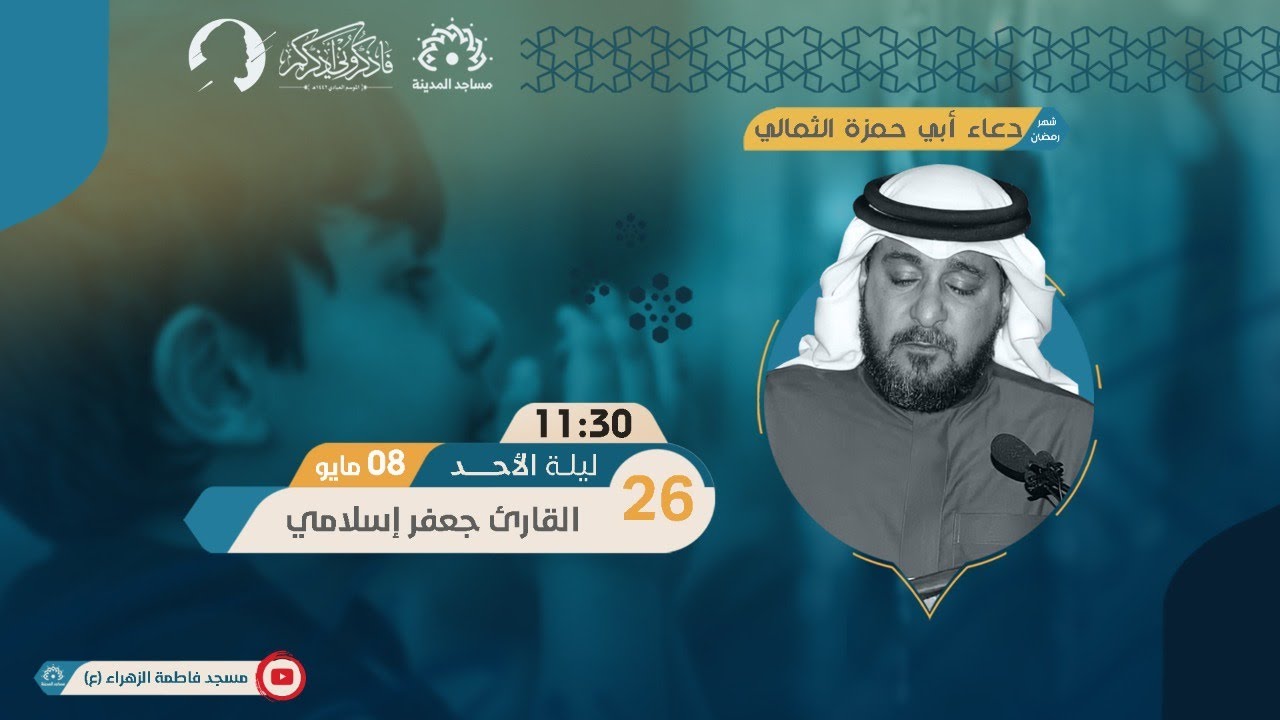 دعاء أبي حمزة الثمالي|  القارئ جعفر إسلامي  | مساجد المدينة 1442