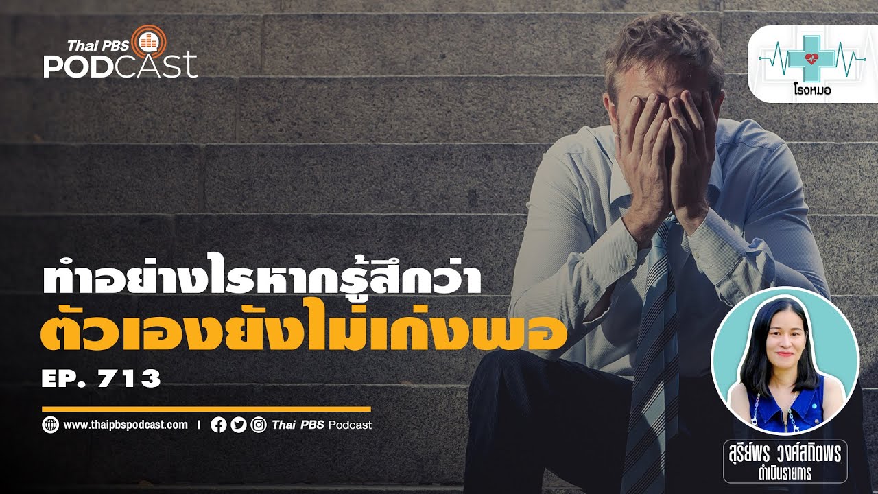 ภาวะรู้สึกตัวเองยังไม่เก่งพอ [Imposter Syndrome] | โรงหมอ