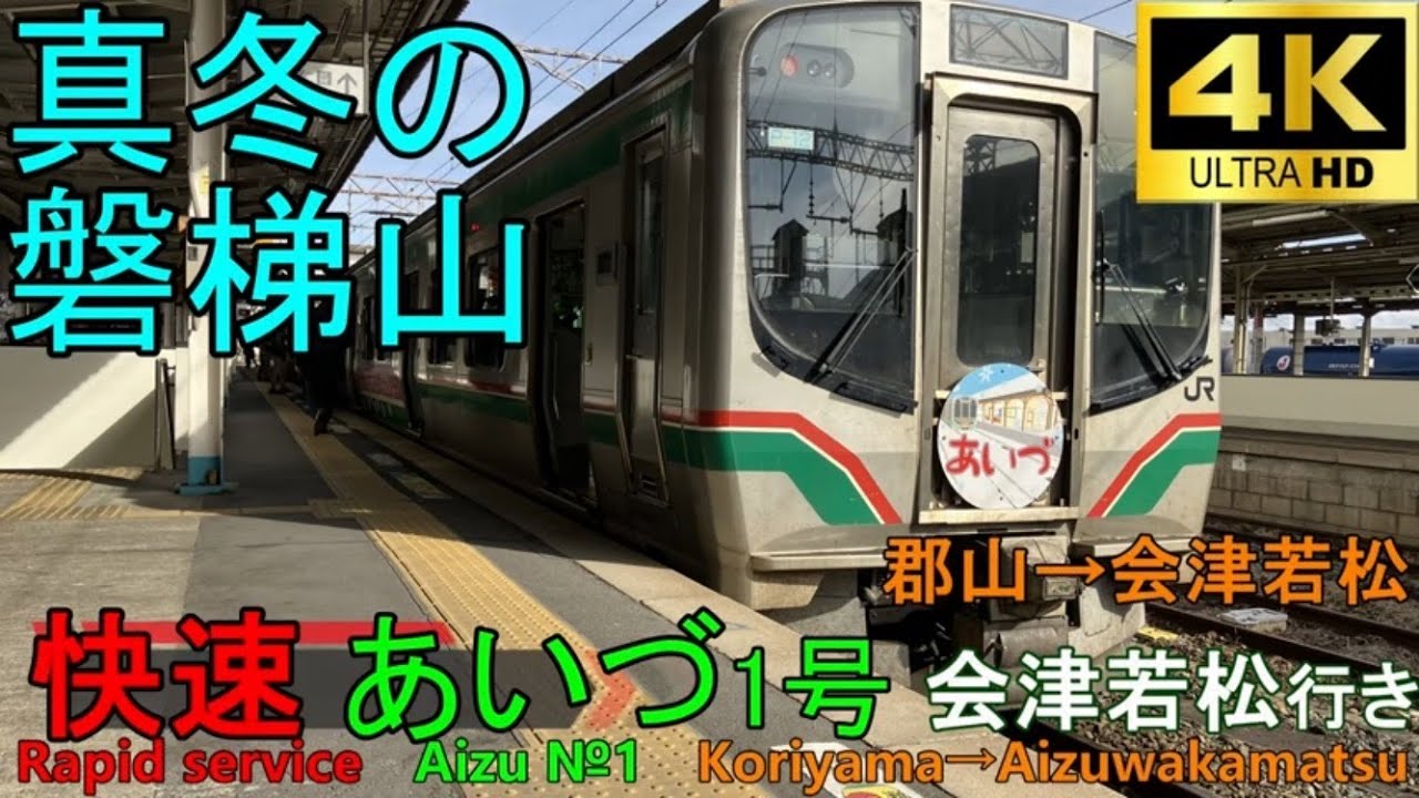 【4K車窓音 快速あいづ1号 会津若松行き】郡山→会津若松 JR東日本磐越西線作業用BGM列車走行音ジョイント音睡眠用BGM車内放送電車の音