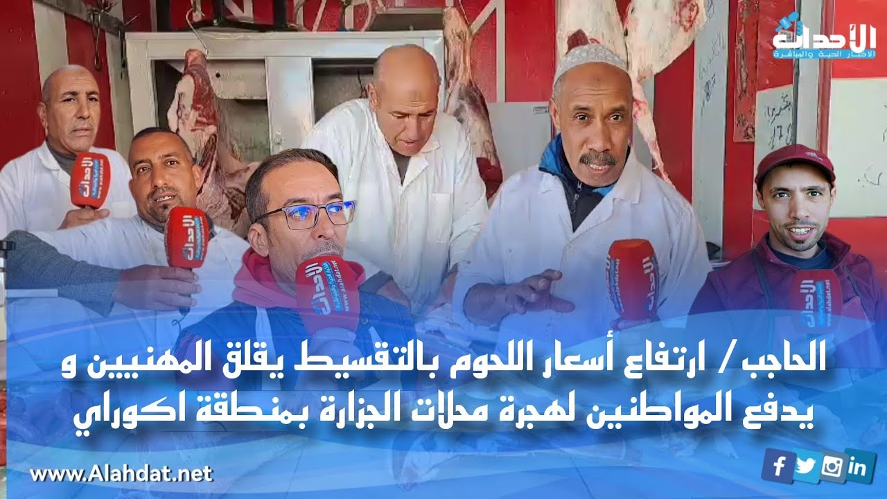 الحاجب:ارتفاع أسعار اللحوم بالتقسيط يقلق المهنيين و يدفع المواطنين لهجرة محلات الجزارة بمنطقة اكوراي