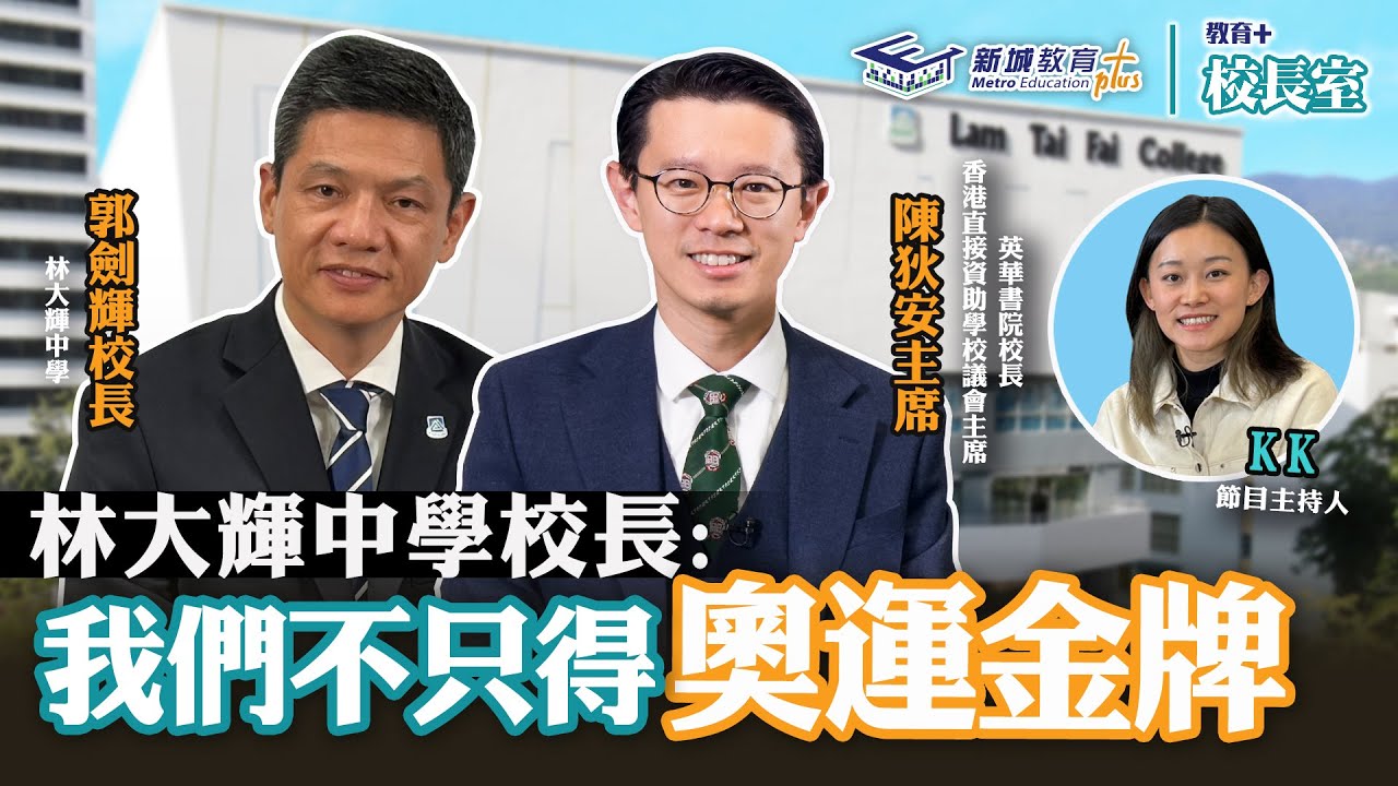 《教育+校長室》直資學校系列 林大輝中學  郭劍輝校長 陳狄安主席  KK.Hou 具備一種先天優勢 讓學生夢想學業兩者兼得