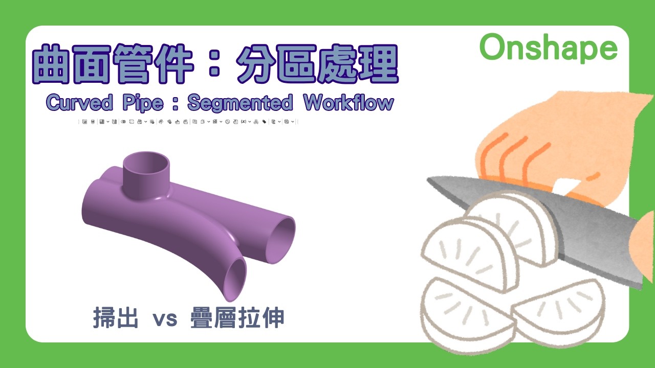 【onshape】曲面管件：分區處理｜掃出與疊層拉伸的差異比較