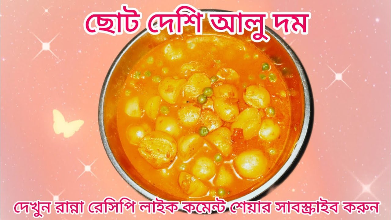ছোট দেশি আলুর দম#cooking #halimakitchen #food #hamnaskitchenbd #recipe #halimavlog #odia #fish