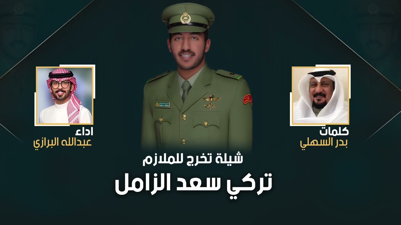 شيلة تخرج الملازم تركي سعد الزامل | كلمات الشاعر بدر السهلي | اداء عبدالله البرازي