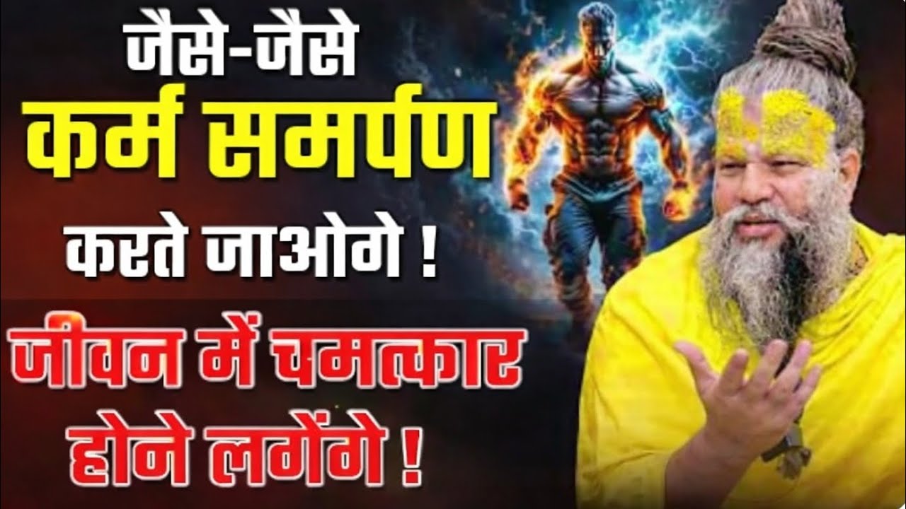 जैसे-जैसे कर्म समर्पण करते जाओगे, जीवन में चमत्कार होने लगेंगे!