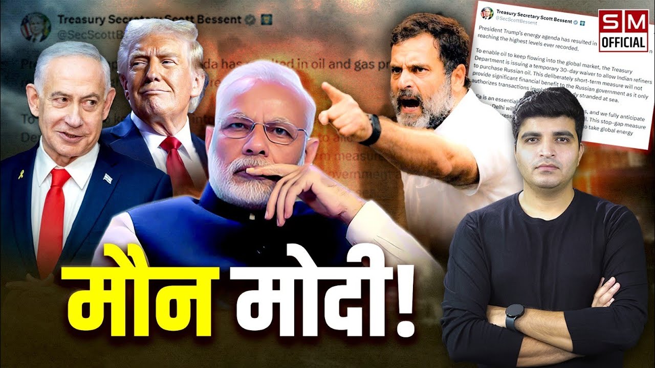 क्या अमेरिका तय करेगा भारत किससे तेल लेगा? कब चुप्पी तोड़ेंगे Modi? Rahul Gandhi फिर सही साबित हुए!