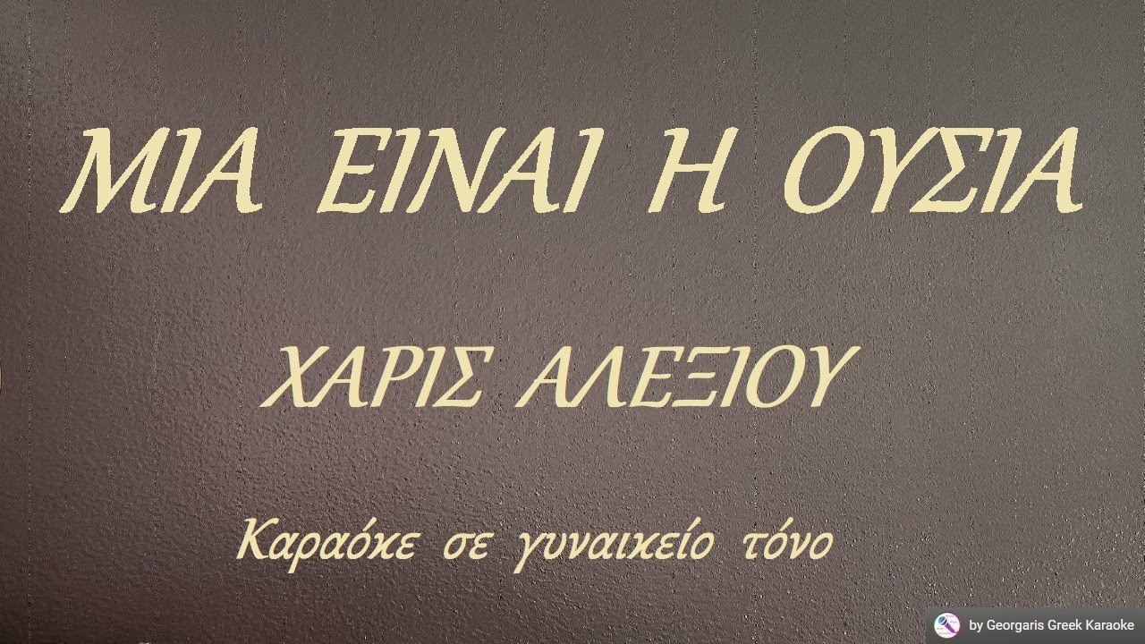 ΜΙΑ  ΕΙΝΑΙ  Η  ΟΥΣΙΑ - ΧΑΡΙΣ  ΑΛΕΞΙΟΥ (ΛΑ) Καραόκε  σε  γυναικείο  τόνο