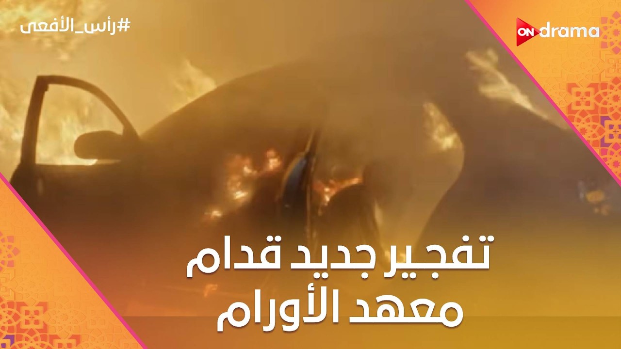 تفجـ ير جديد قدام معهد الأورام😱.. وحركة حسم دخلت مصر ومستهدفة شخصية مهمة😦#رأس_الأفعى